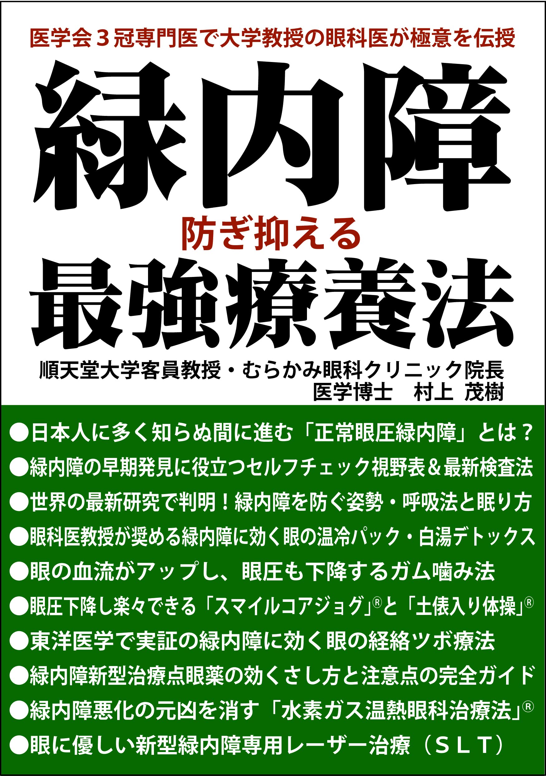 Amazon.co.jp: 緑内障防ぎ抑える最強療養法 : 村上茂樹, 熊本出版文化